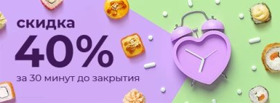 (Магазины)Скидка 40% на готовую продукцию за полчаса до закрытия!